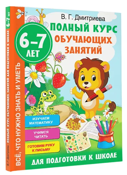 Полный курс обучающих занятий для подготовки к школе. 6-7 лет - фото 4