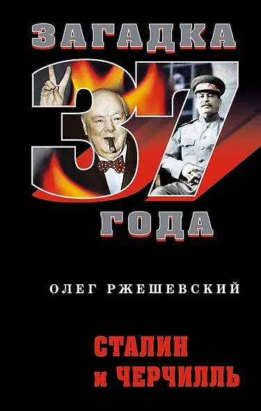 Сталин и Черчилль - фото 1