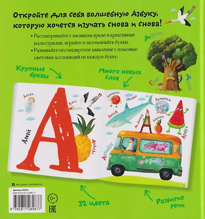 Первая азбука с красивыми картинками и цветовыми ассоциациями - фото 2