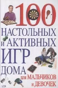 100 настольных и активных игр дома для мальчиков и девочек - фото 1