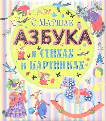 Азбука в стихах и картинках - фото 1