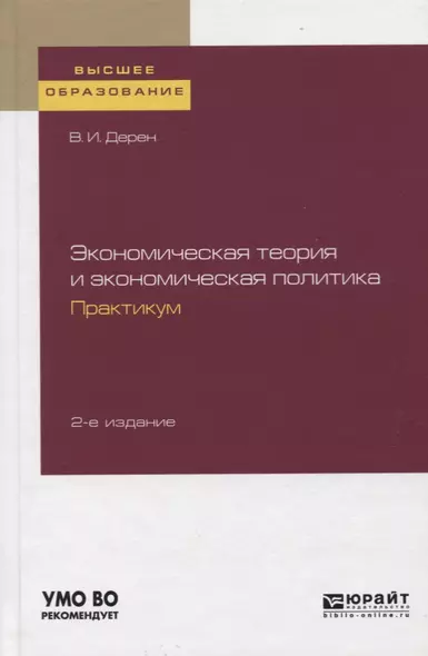 Экономическая теория и экономическая политика. Практикум - фото 1