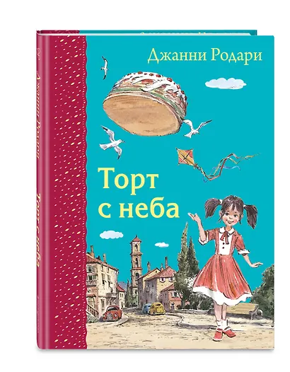 Торт с неба - фото 3