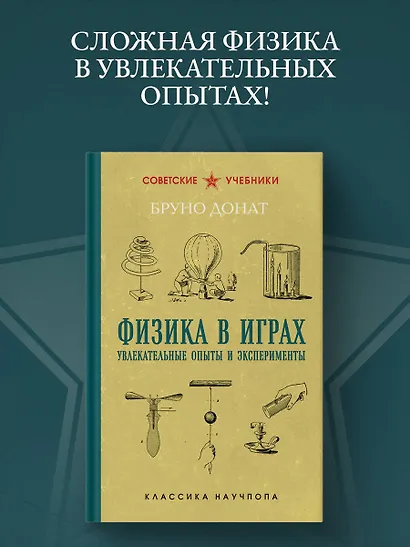Физика в играх. Увлекательные опыты и эксперименты. Лучшие советские учебники - фото 4