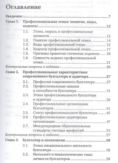 Профессиональные ценности и этика бухгалтеров и аудиторов : учебник для бакалавриата и магистратуры - фото 2