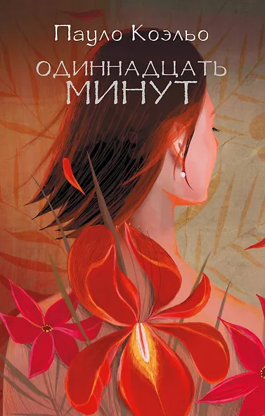 Одиннадцать минут - фото 1