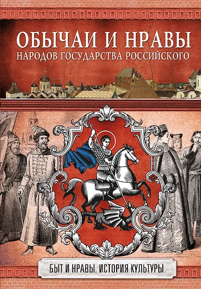 Обычаи и нравы народов государства Российского - фото 1