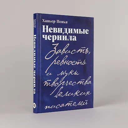 Невидимые чернила: Зависть, ревность и муки творчества великих писателей - фото 5