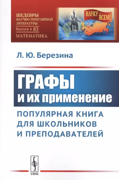 Графы и их применение: Популярная книга для школьников и преподавателей / № 83. Изд.стереотип. - фото 1