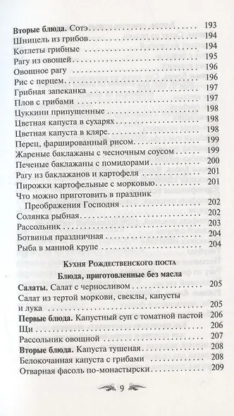 Постимся постом приятным. О духовном смысле поста. Лучшие рецепты постной трапезы - фото 8