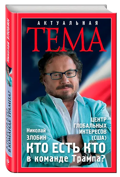 Кто есть кто в команде Трампа? - фото 3