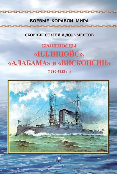 Броненосцы типа "Иллинойс". "Иллинойс", "Алабама" и "Висконсин" (1896-1922) - фото 1