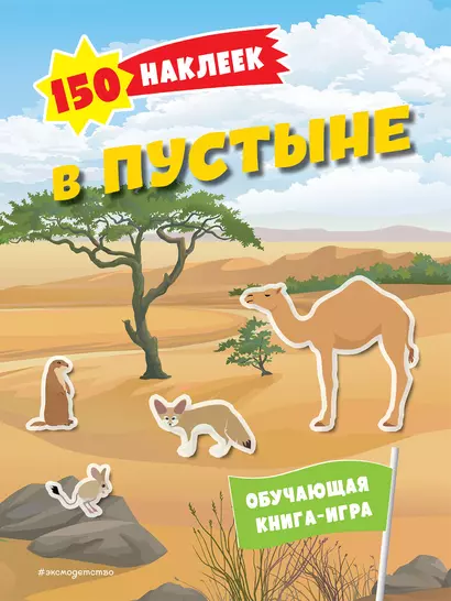 150 наклеек. В пустыне - фото 1