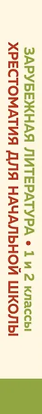 Хрестоматия для начальной школы. 1 и 2 классы. Зарубежная литература: переводы - фото 7