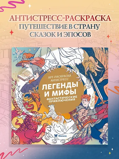 Легенды и мифы. Фантастические приключения - фото 3