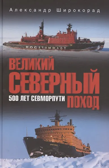 Великий Северный поход. 500 лет Севморпути - фото 1