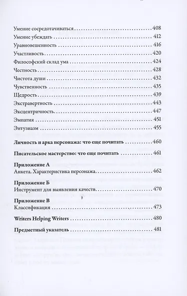 Тезаурус положительных качеств персонажа: Руководство для писателей и сценаристов - фото 7