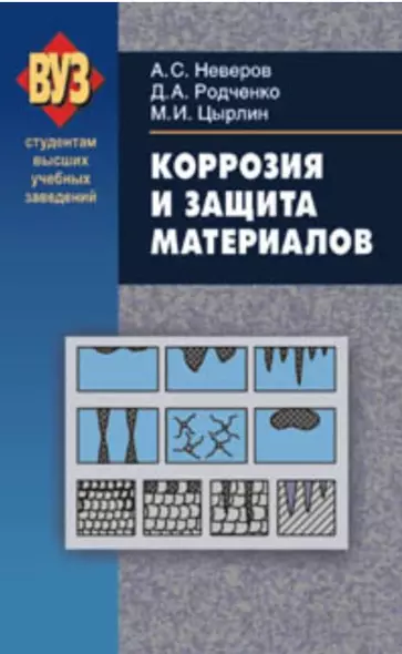 Коррозия и защита материалов Учебное пособие для студ. ВУЗов - фото 1