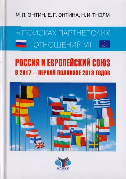 В поисках партнерских отношений VII. Россия и Европейский союз в 2017 - первой половине 2018 годов. Научная монография - фото 1