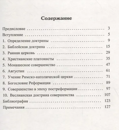 От апостолов до Весли. Христианское совершенство в исторической перспективе - фото 2