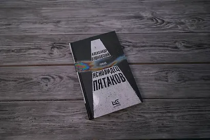 Ясновидец Пятаков - фото 7