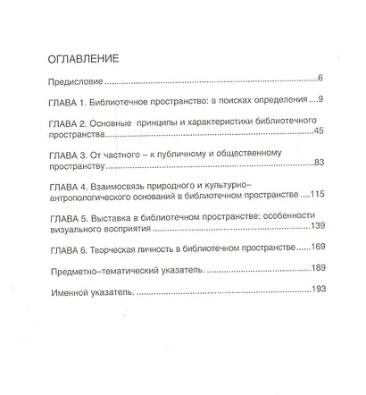 Библиотечное пространство Воображаемый образ и реальность (м) Матлина - фото 2