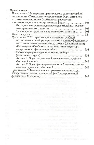 Особенности педиатрической фармации: Фармацевтическая технология и фармакологические аспекты : учебное пособие - фото 7