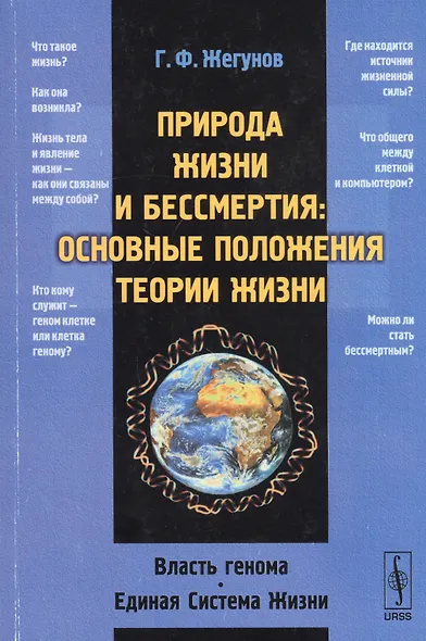 Природа жизни и бессмертия: Основные положения теории жизни: Власть генома. Единая Система Жизни - фото 1