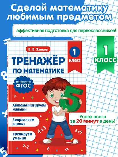 Математика. 1 класс. Тренажёр - фото 4