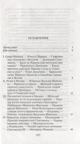 Марина Мнишек - фото 2