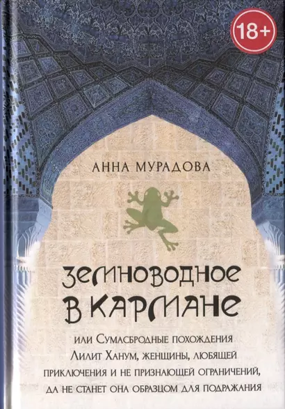 Земноводное в кармане или Сумасбродные похождения Лилит Ханум женщины любящей приключения - фото 1