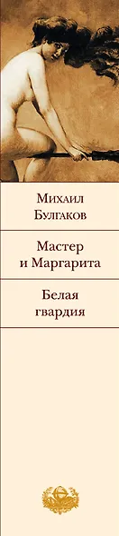 Мастер и Маргарита. Белая гвардия - фото 4