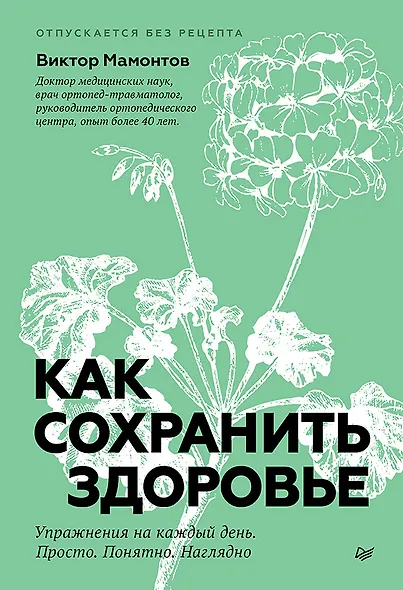 Как сохранить здоровье. Упражнения на каждый день. Просто. Понятно. Наглядно - фото 1