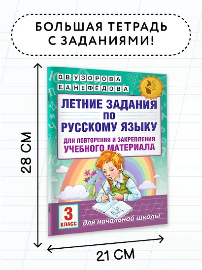 Летние задания по русскому языку для повторения и закрепления учебного материала. 3 класс - фото 7