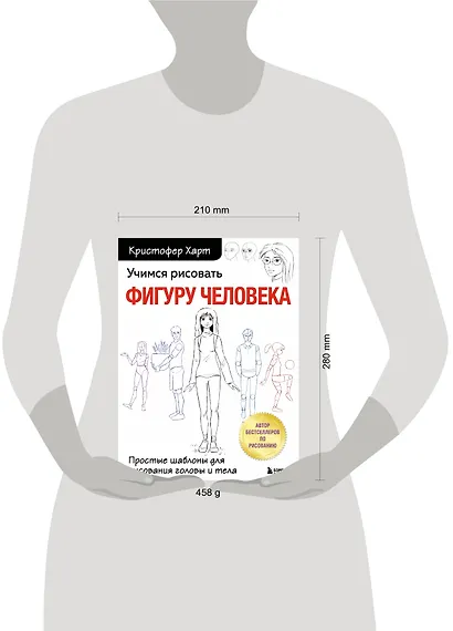 Учимся рисовать фигуру человека. Простые шаблоныдля рисования головы и тела - фото 7