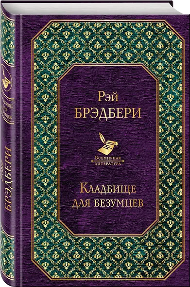 Кладбище для безумцев - фото 3