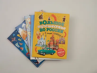 Большое путешествие по России с героями сказок 2-е изд. испр. и доп. (от 6 до 12 лет) - фото 4
