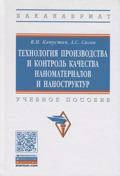 Технология производства и контроль качества наноматериалов и наноструктур. Учебное пособие - фото 1