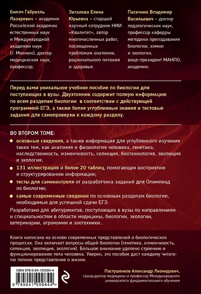 Биология для абитуриентов: ЕГЭ, ОГЭ и Олимпиады любого уровня сложности в 2-х тт. Том 2: Человек, Генетика, Селекция, Эволюция, Экология - фото 2