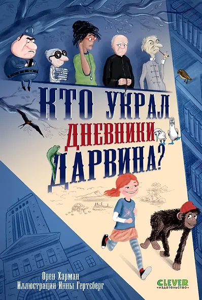 Кто украл дневники Дарвина? - фото 1