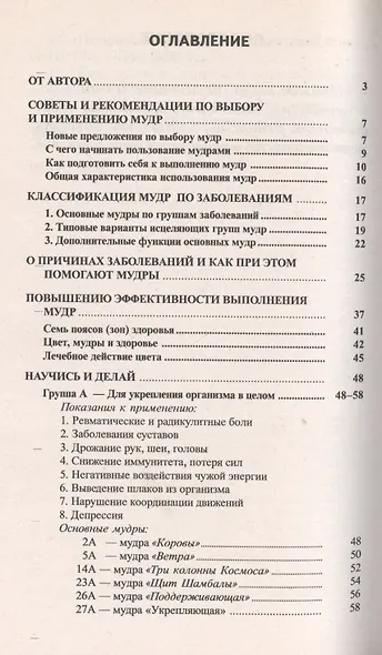 Исцеляющие группы мудр Новый метод применения (2 изд) (м) - фото 2
