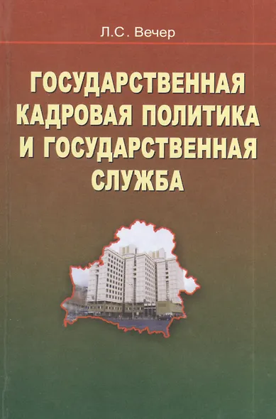 Государственная кадровая политика и государственная служба - фото 1
