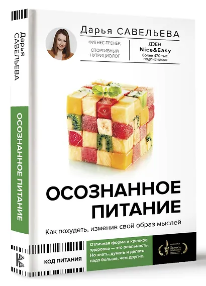 Осознанное питание. Как похудеть, изменив свой образ мыслей - фото 3