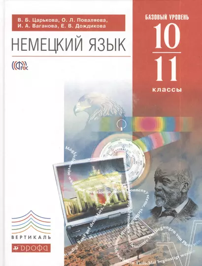 Немецкий язык. 10-11 классы. Базовый уровень: учебник +CD - фото 1