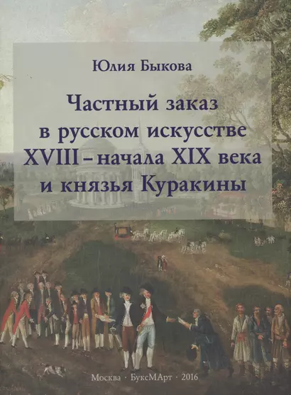 Частный заказ в русском искусстве XVIII - начала XIX века и князья Куракины - фото 1