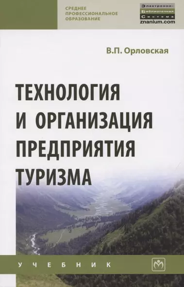 Технология и организация предприятия туризма. Учебник - фото 1