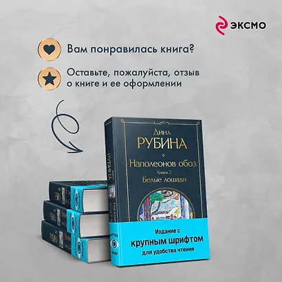 Наполеонов обоз. Книга 2: Белые лошади - фото 9