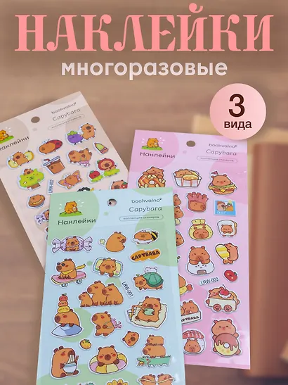 Набор Наклейки Капибара (LRW-001) (упаковка)+Наклейки Капибара (LRW-002) (упаковка)+Наклейки Капибара (LRW-003) (упаковка) - фото 1