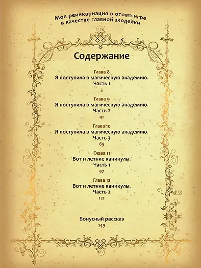 Моя реинкарнация в отомэ-игре в качестве главной злодейки. Том 2 - фото 4