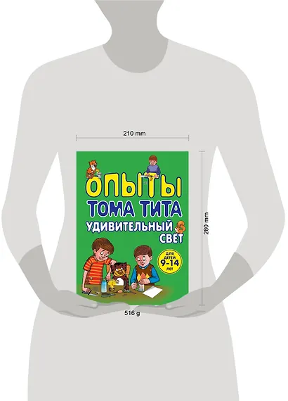 Опыты Тома Тита : удивительный свет - фото 3